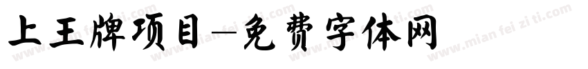 上王牌项目字体转换