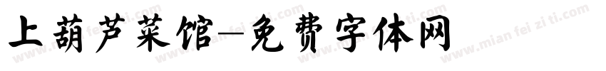 上葫芦菜馆字体转换
