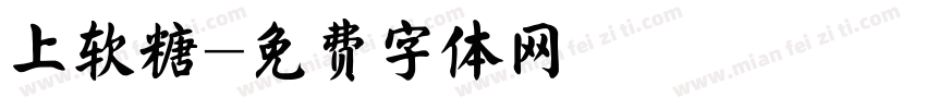 上软糖字体转换