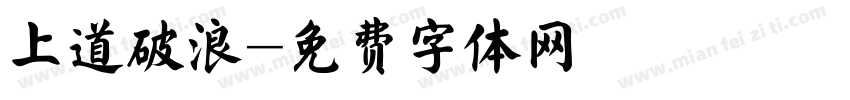 上道破浪字体转换