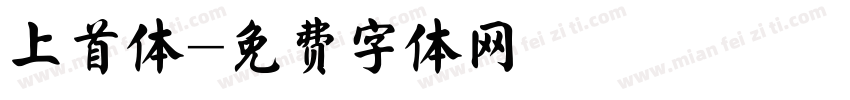 上首体字体转换