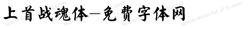 上首战魂体字体转换