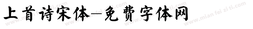 上首诗宋体字体转换