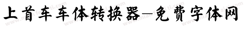 上首车车体转换器字体转换