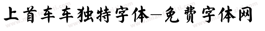 上首车车独特字体字体转换