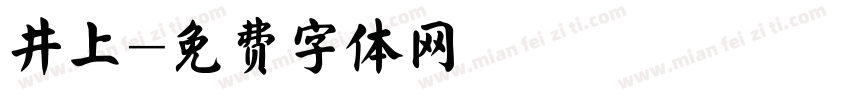 井上字体转换
