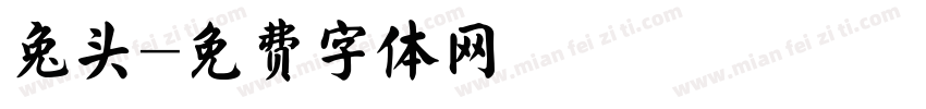 兔头字体转换