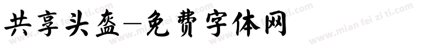 共享头盔字体转换