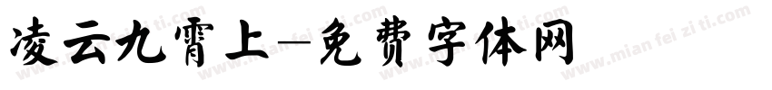 凌云九霄上字体转换