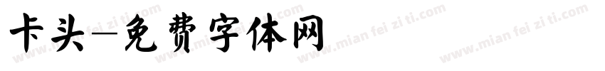 卡头字体转换