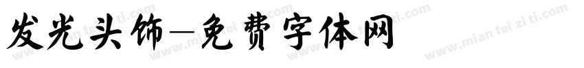 发光头饰字体转换