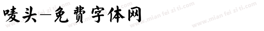 唛头字体转换