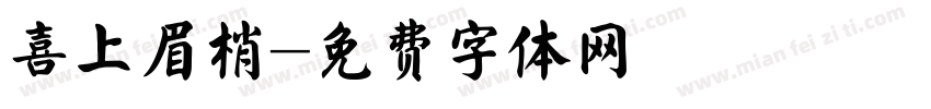 喜上眉梢字体转换