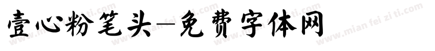 壹心粉笔头字体转换