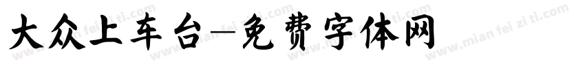 大众上车台字体转换