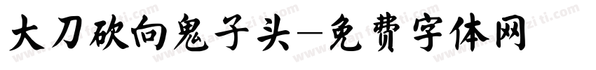 大刀砍向鬼子头字体转换