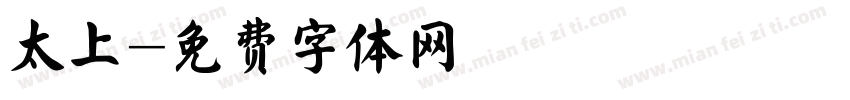 太上字体转换