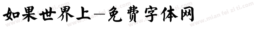 如果世界上字体转换