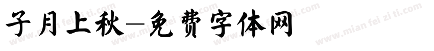 子月上秋字体转换