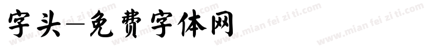 字头字体转换