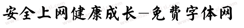安全上网健康成长字体转换