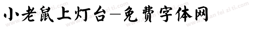 小老鼠上灯台字体转换