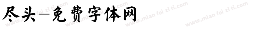 尽头字体转换