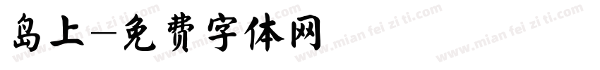 岛上字体转换