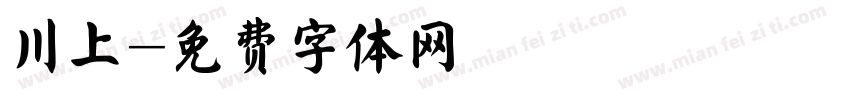 川上字体转换