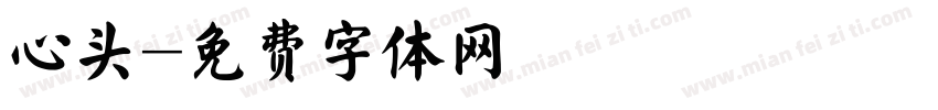 心头字体转换