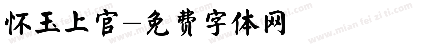 怀玉上官字体转换