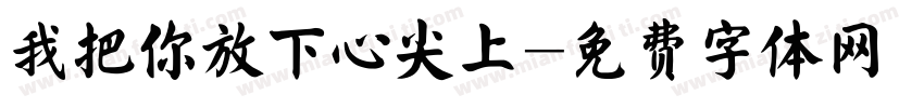 我把你放下心尖上字体转换