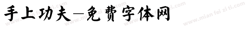 手上功夫字体转换