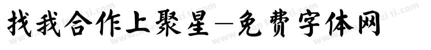 找我合作上聚星字体转换