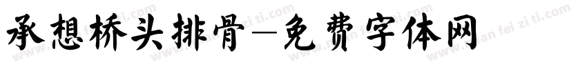 承想桥头排骨字体转换
