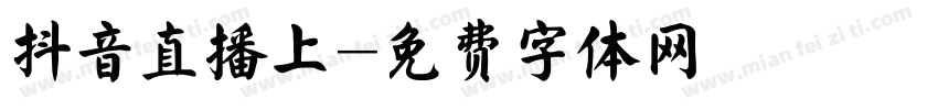 抖音直播上字体转换