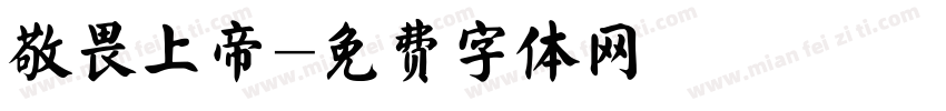 敬畏上帝字体转换