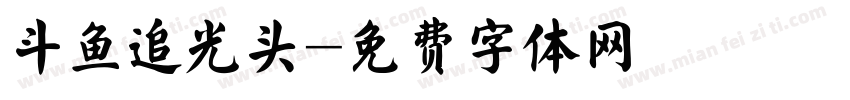 斗鱼追光头字体转换