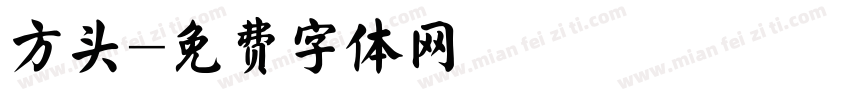 方头字体转换