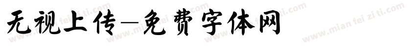 无视上传字体转换