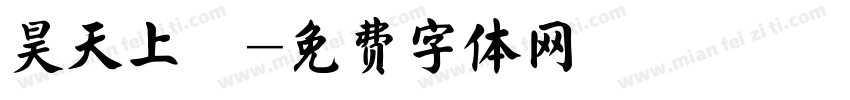 昊天上寶字体转换