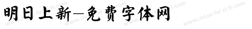 明日上新字体转换