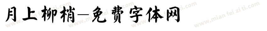 月上柳梢字体转换