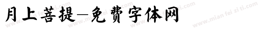 月上菩提字体转换