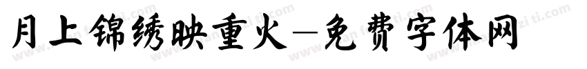 月上锦绣映重火字体转换