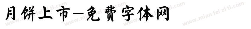 月饼上市字体转换