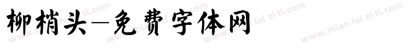 柳梢头字体转换
