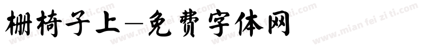 栅椅子上字体转换