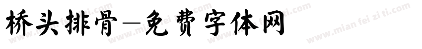 桥头排骨字体转换