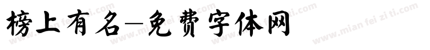 榜上有名字体转换